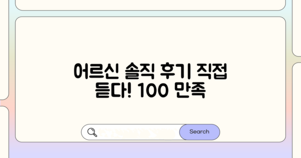 어르신 만족 후기, 직접 들어봤어요