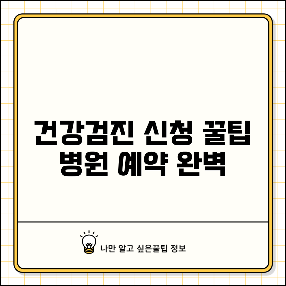 건강검진 신청 절차 완벽 정리 | 개인별 병원 예약 방법 및 주의사항