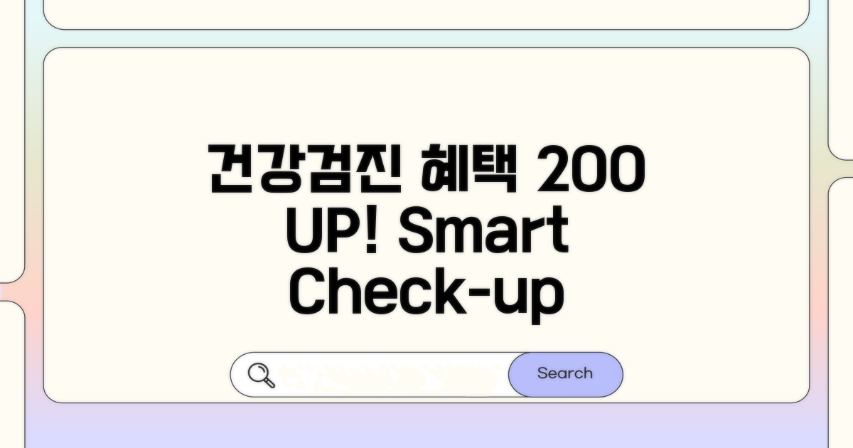 건강검진 혜택 200% 활용법