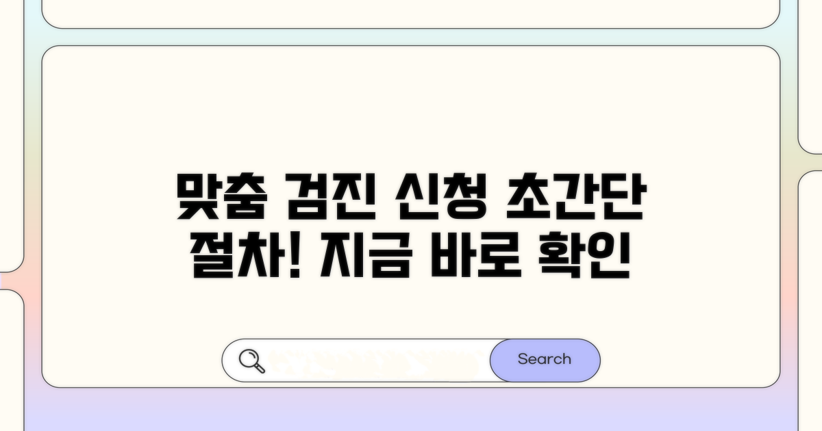 개인별 맞춤 검진 신청 절차