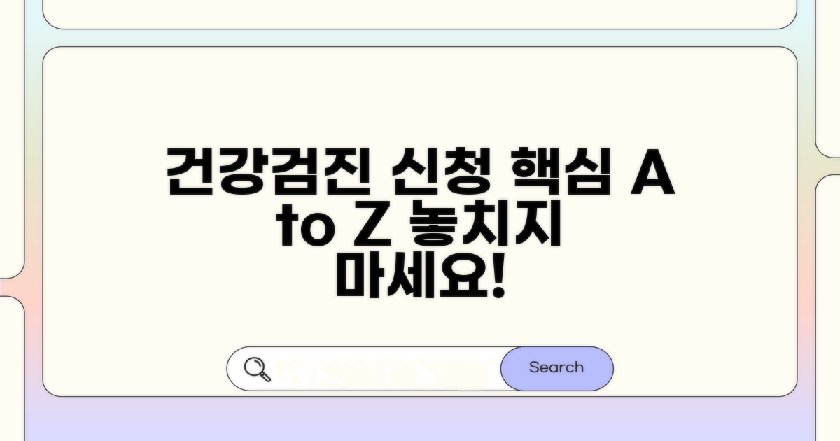 건강검진 신청 방법 핵심 정리