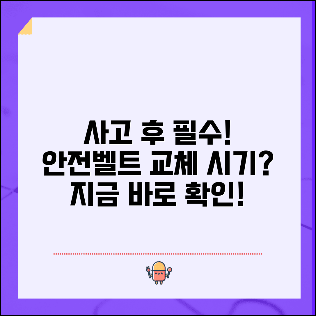 시트벨트 교체 기준 사고 후 | 안전벨트 교체 권장 시기, 언제 해야 할까?