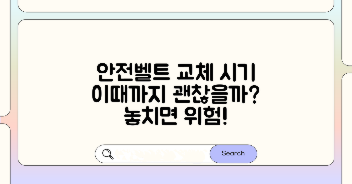 안전벨트 교체 시기, 언제까지 타도 될까?