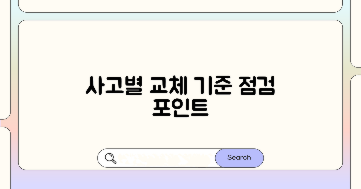 교체 기준: 사고 유형별 점검 포인트