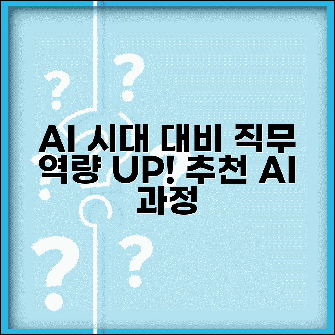 재직자 AI 교육과정 | 인공지능 시대 대비 스킬, 어떻게 시작할까? | 추천 과정 및 전망