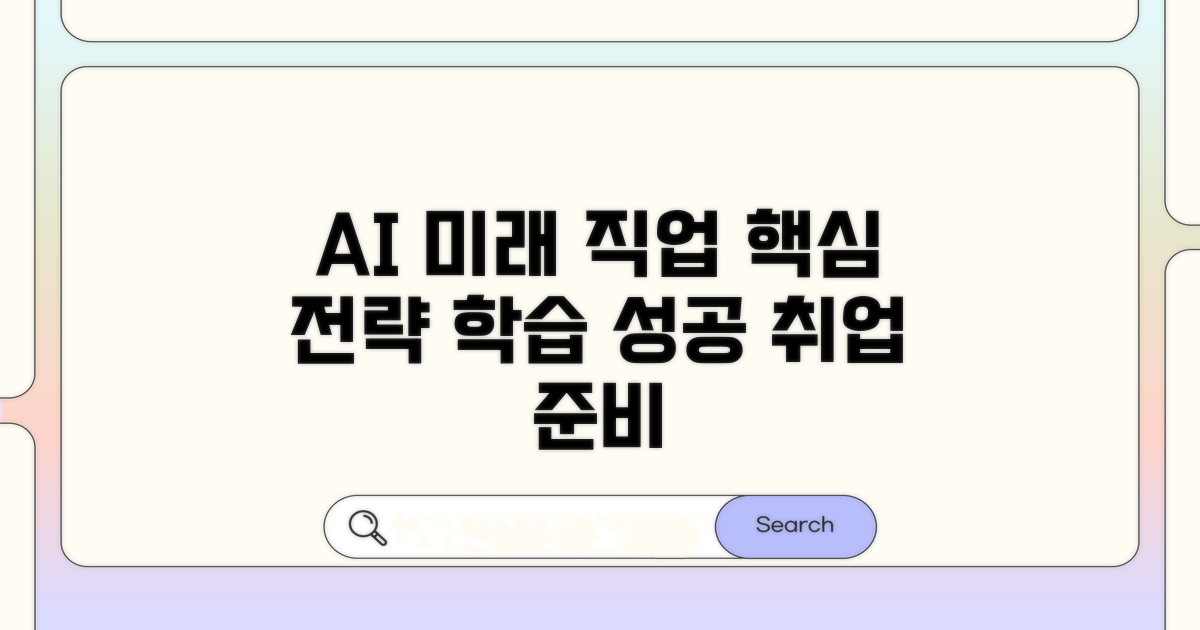 미래 직업 위한 AI 학습 전략