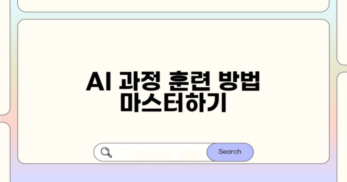 추천 AI 과정 및 훈련 방법