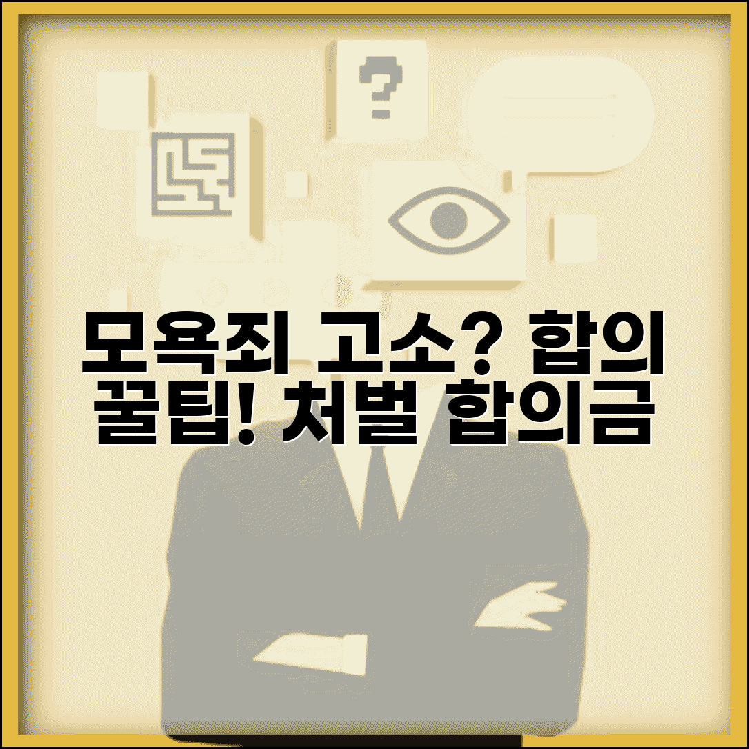 모욕죄 고소당했을때 합의 팁 | 합의금 협상 및 처벌 수위 낮추는 방법 총정리