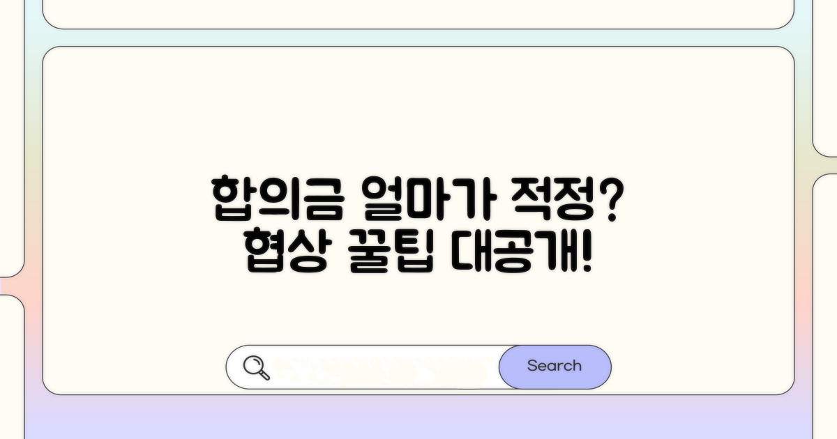 합의금 협상, 얼마가 적정할까?