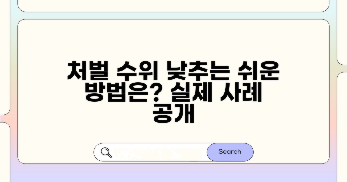 처벌 수위 낮추는 실제 사례