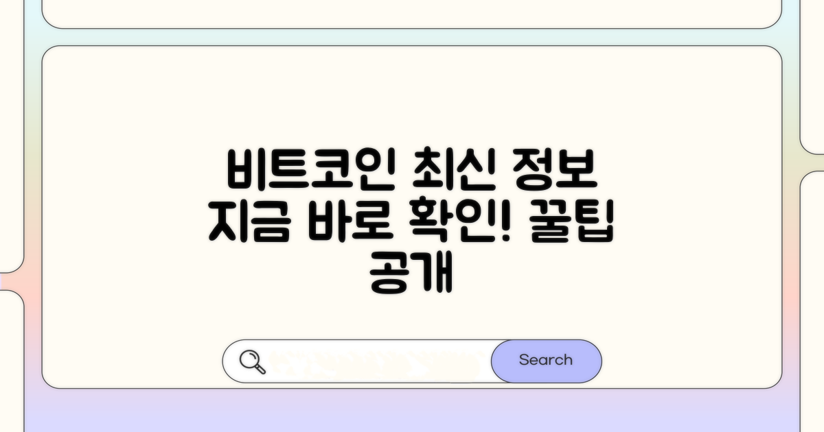 최신 비트코인 정보 얻는 법