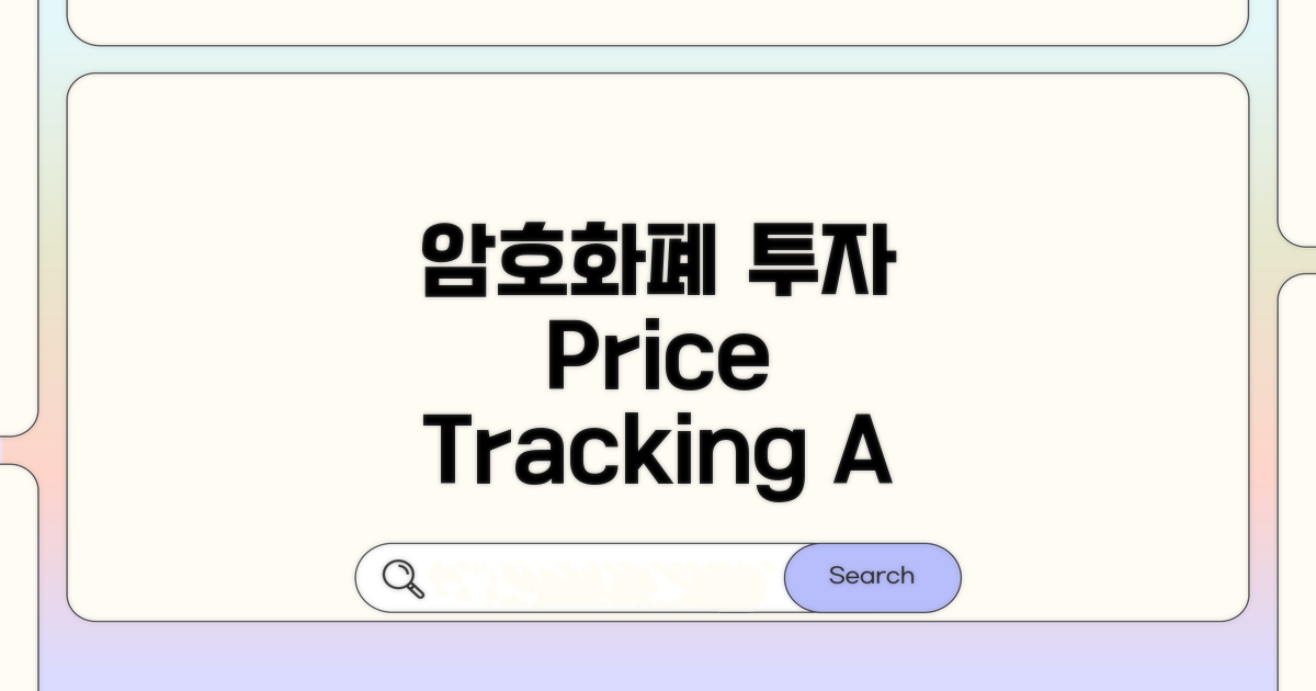 암호화폐 투자, 가격 추적 A to Z