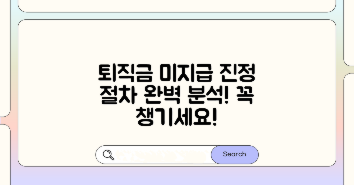 퇴직금 못 받는 이유와 핵심 진정 절차