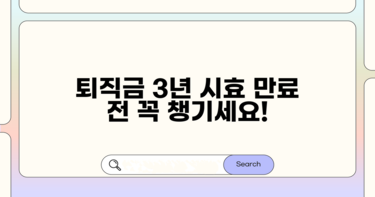 퇴직금 진정, 3년 시효 소멸 전 꼭 확인!