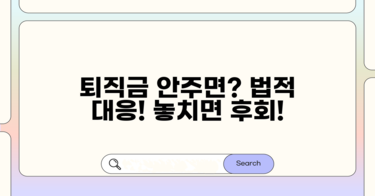 퇴직금 미지급 시 대응할 법률 정보
