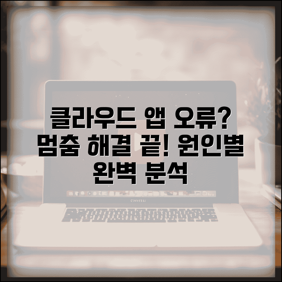 클라우드 앱 실행 오류 해결 | 프로그램 멈춤 증상, 원인별 해결 방법 총정리