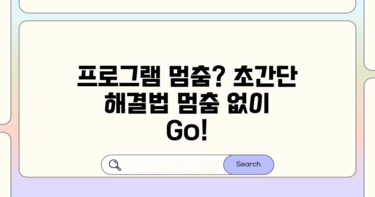 프로그램 멈춤, 빠르게 잡는 법