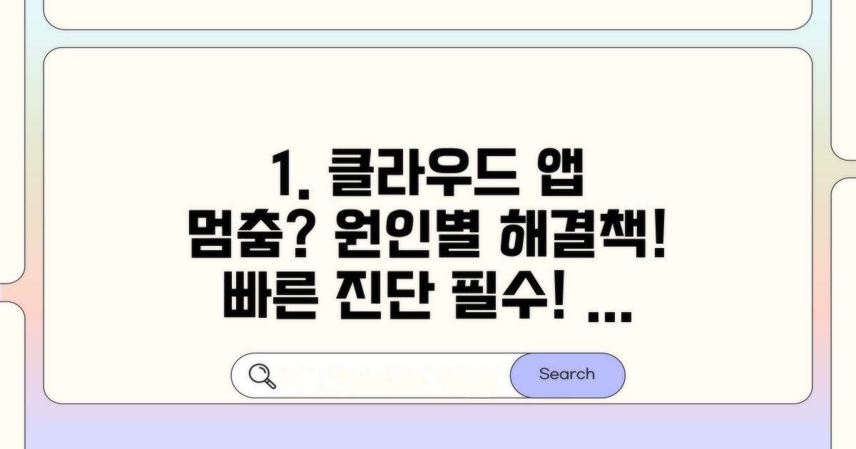 클라우드 앱 멈춤 원인별 진단