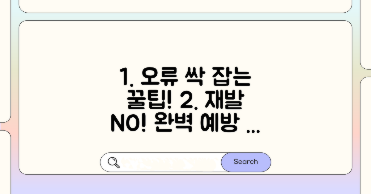 재발 방지! 오류 예방 꿀팁