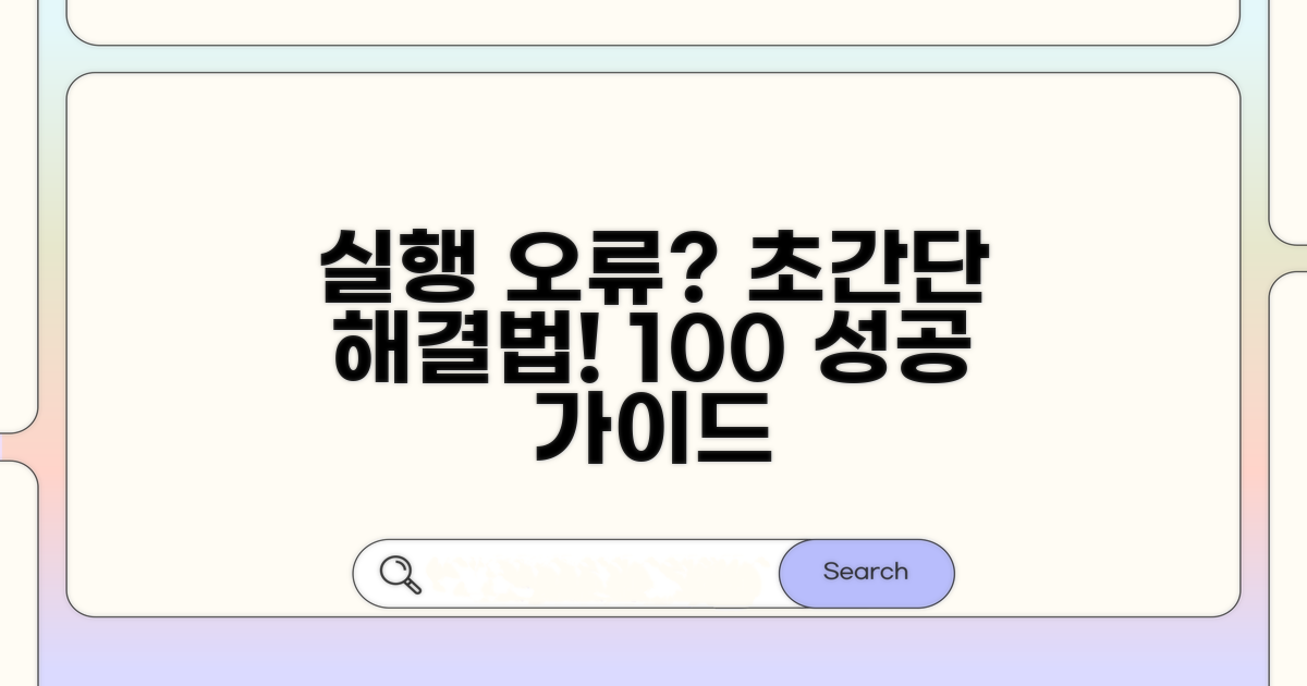 실행 오류 해결 초간단 가이드