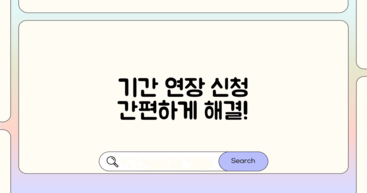 기간 연장 신청은 이렇게 하세요