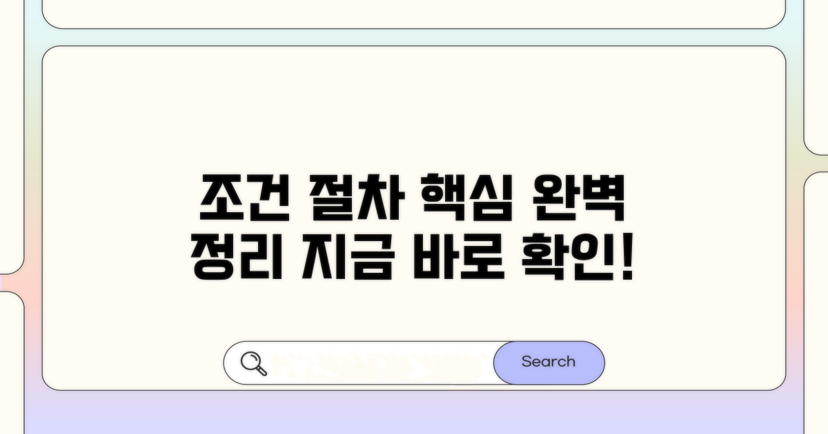 알아야 할 조건과 절차 완벽 정리