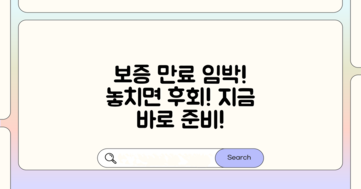 보증 만료 전 미리 준비하는 꿀팁