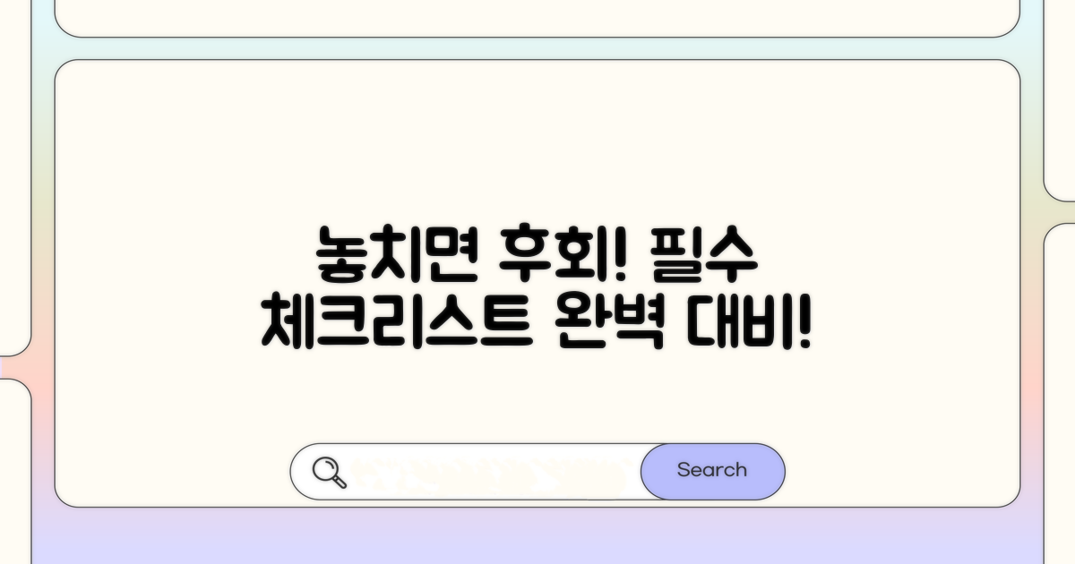 놓치면 안 될 주의사항 체크리스트