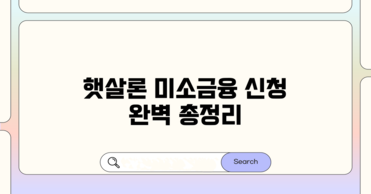 햇살론, 미소금융 신청 방법 완벽 정리