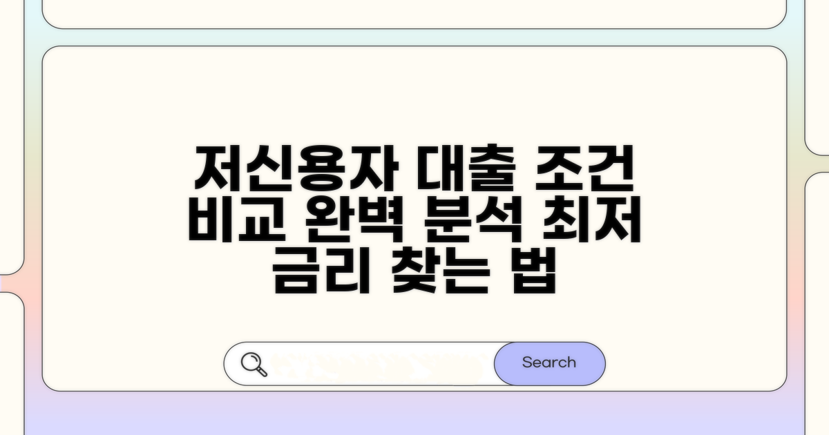 저신용자 대출 조건 비교 분석