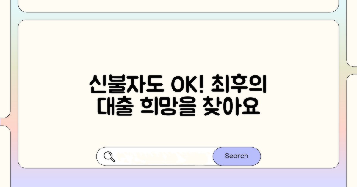 신용불량자도 가능한 대출 찾기