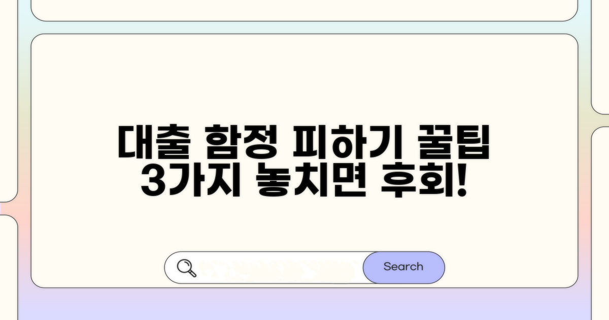 대출 시 꼭 알아야 할 주의사항