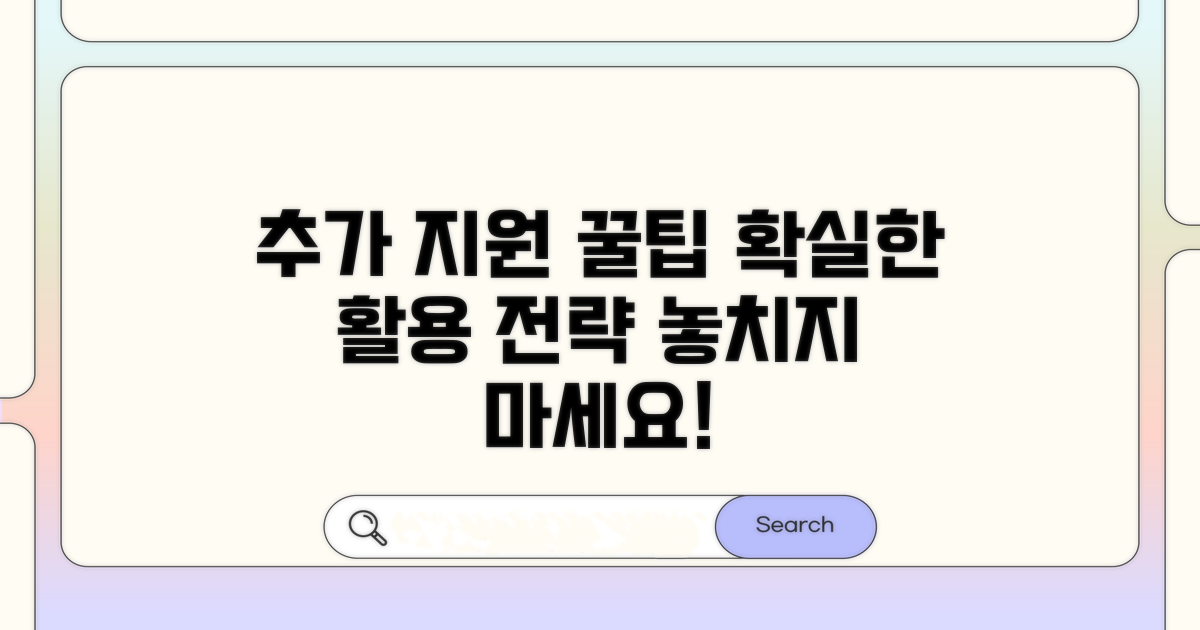 추가 지원 및 꿀팁 활용 전략