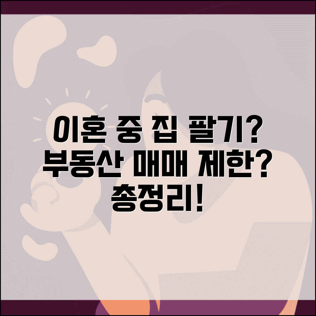 이혼 중인데 집 팔아도 되나요 | 이혼 중 재산처분, 부동산 매매 제한 조건 및 절차 총정리