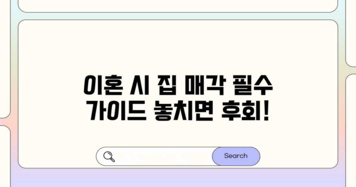 이혼 중 집 팔기: 꼭 알아야 할 기본