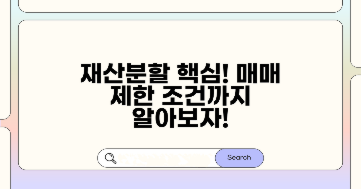 재산분할 대상과 매매 제한 조건