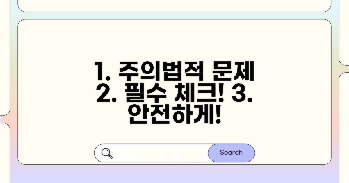 주의할 점과 법적 문제 예방