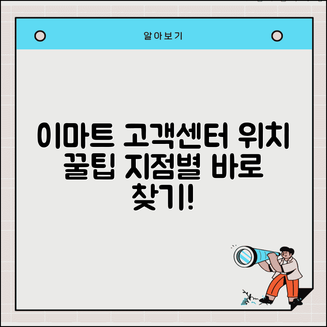 이마트 고객센터 위치 | 고객지원센터 지점별 찾기 및 이용 꿀팁