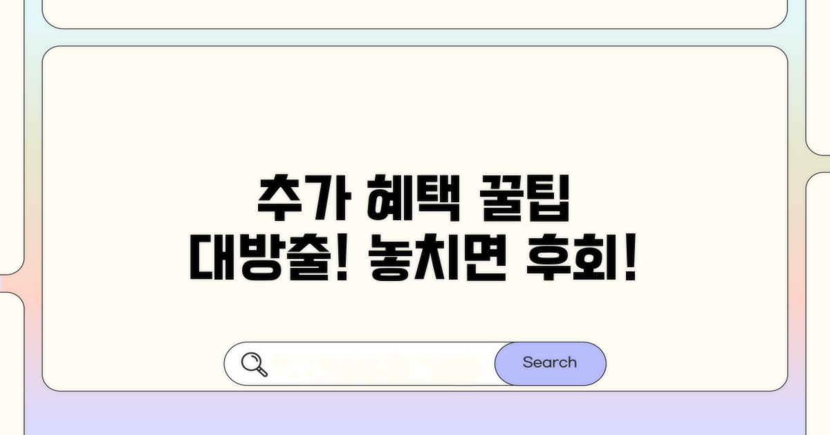 추가 혜택과 활용 꿀팁