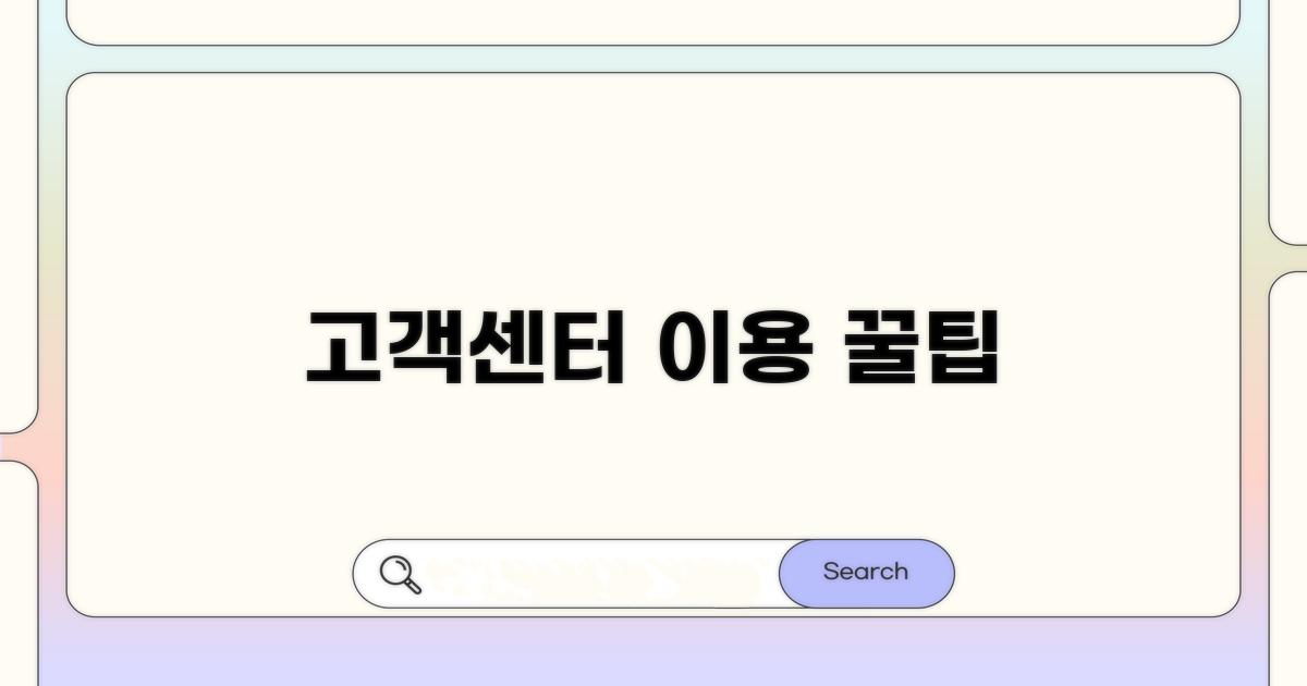 고객센터 이용 시 유의사항