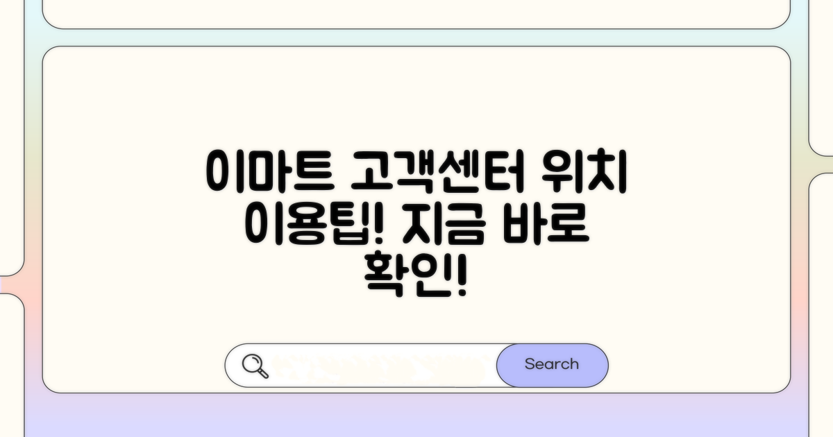 이마트 고객지원센터 위치 찾기