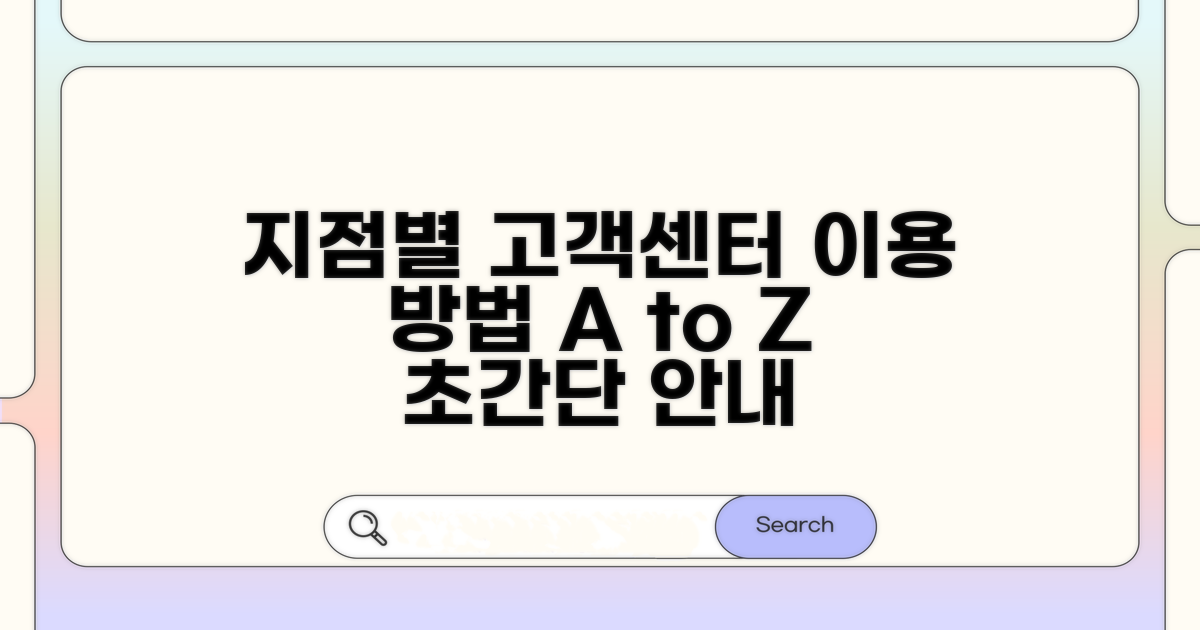 지점별 고객센터 이용 방법