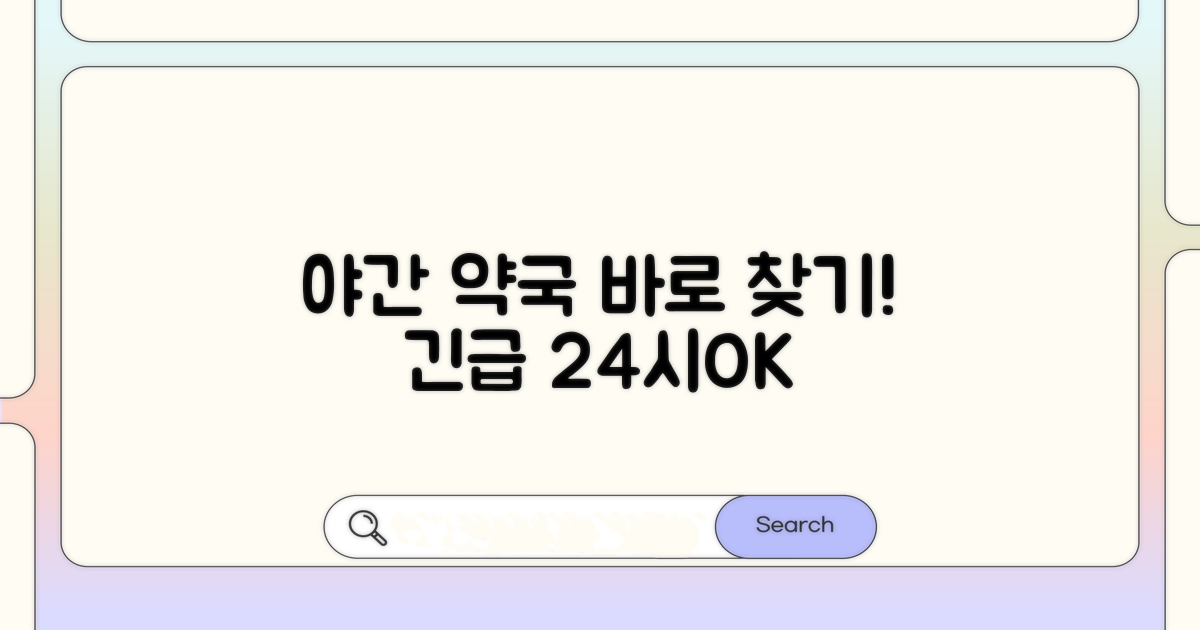 야간약국 찾는 쉬운 방법