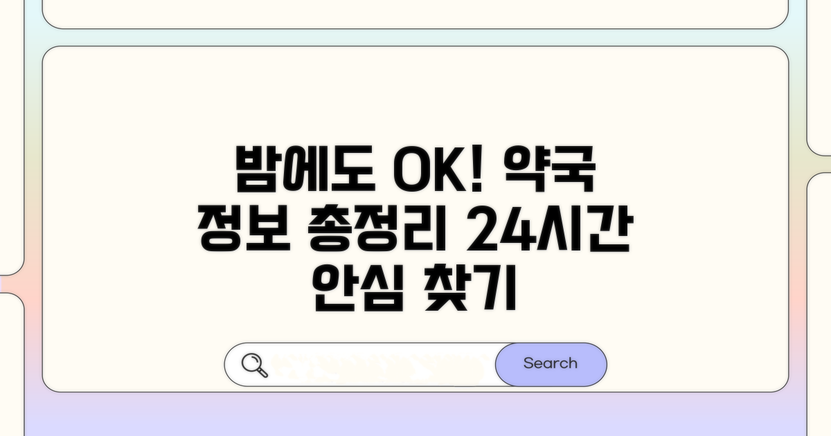 밤에도 안심! 약국 정보 총정리