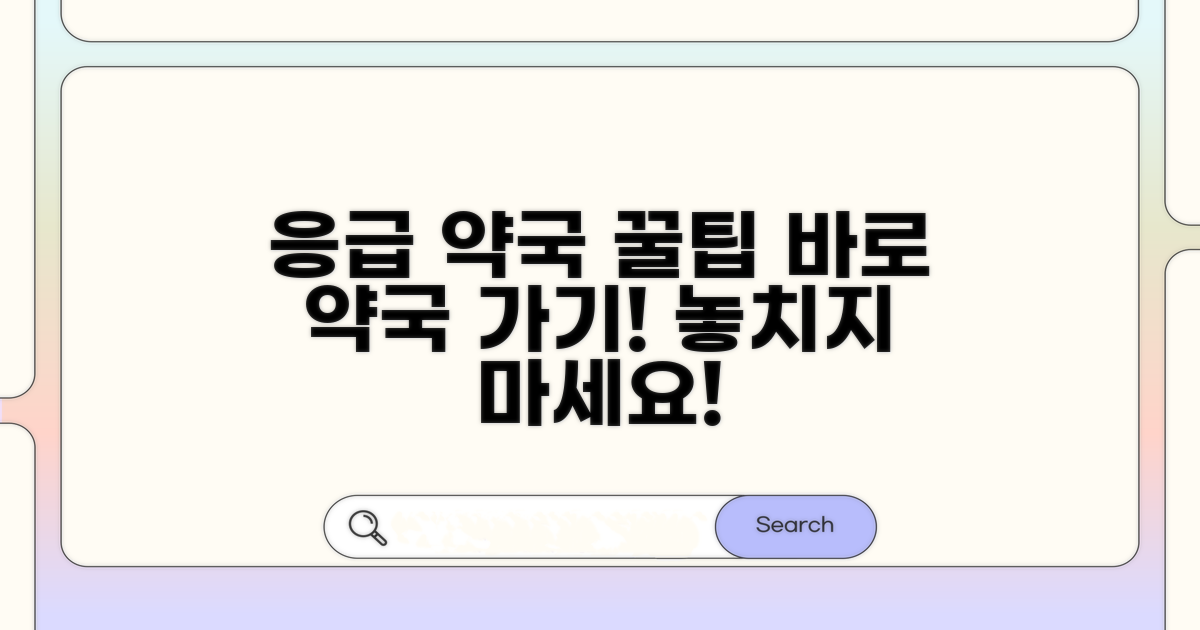 응급 상황 시 약국 이용 팁