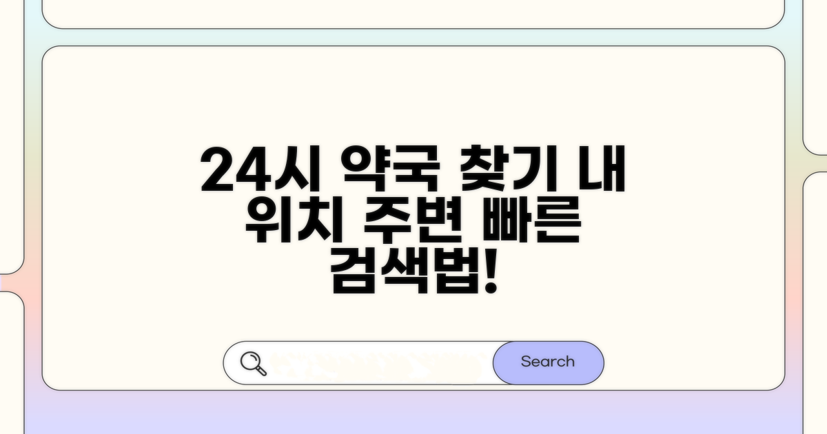 지역별 24시 약국 검색법