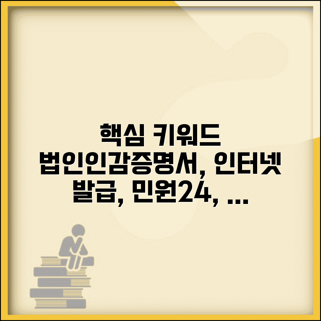 법인인감증명서 인터넷 발급 민원24 활용법 | 기업용 문서 준비, 쉽고 빠르게 발급받는 방법