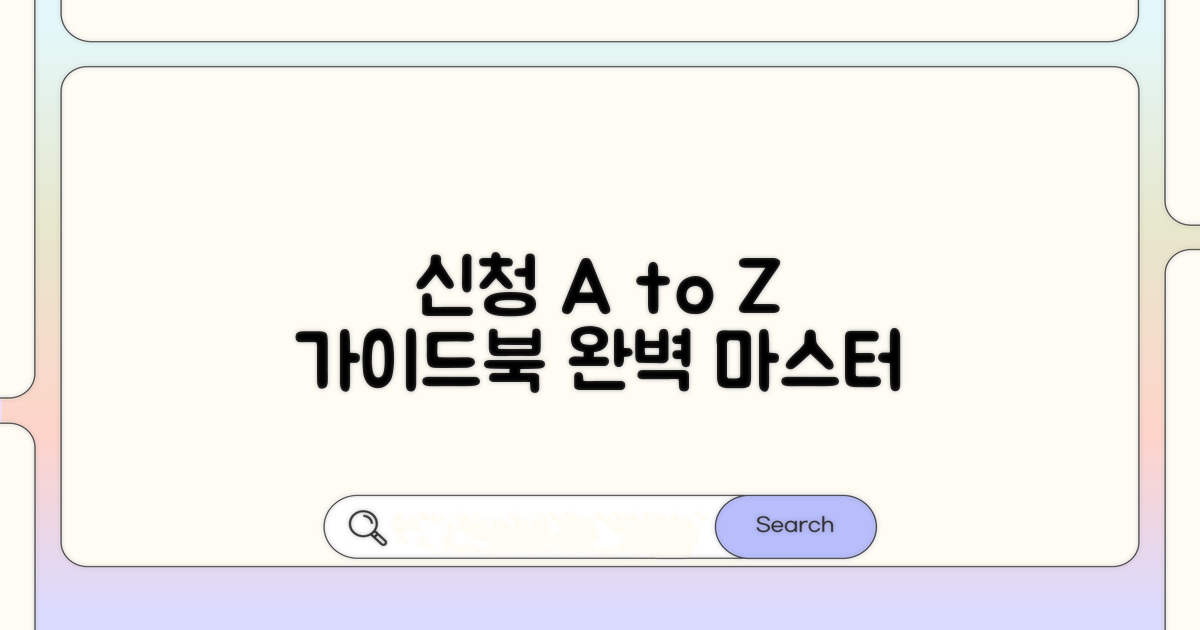 신청 절차별 상세 가이드