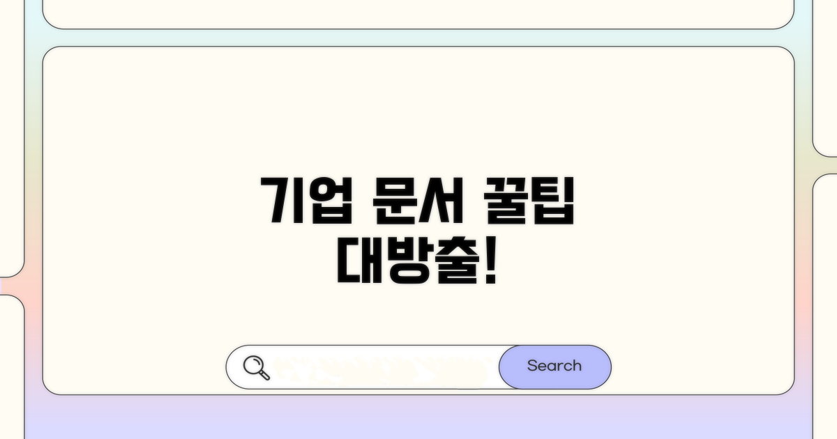 기업용 문서 준비 꿀팁