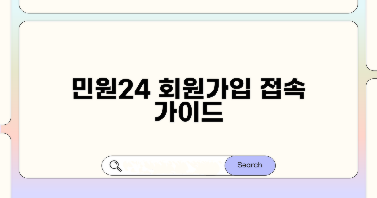 민원24 접속과 회원가입 안내